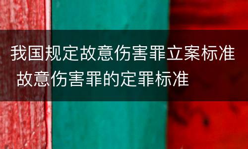 我国规定故意伤害罪立案标准 故意伤害罪的定罪标准