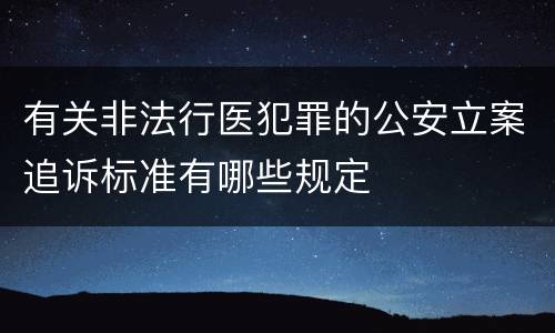 有关非法行医犯罪的公安立案追诉标准有哪些规定