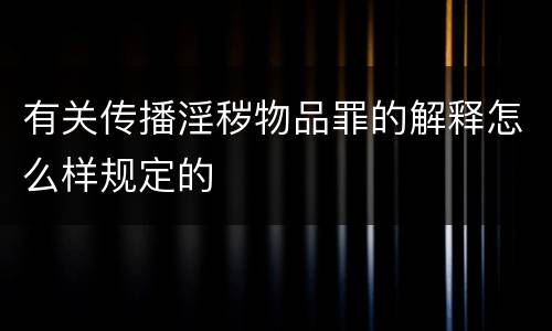 有关传播淫秽物品罪的解释怎么样规定的