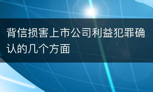 背信损害上市公司利益犯罪确认的几个方面