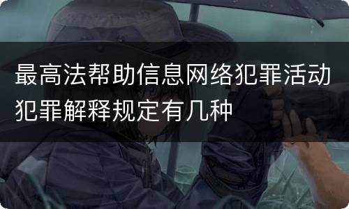最高法帮助信息网络犯罪活动犯罪解释规定有几种