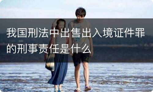 我国刑法中出售出入境证件罪的刑事责任是什么