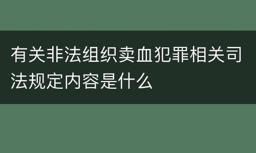 有关非法组织卖血犯罪相关司法规定内容是什么