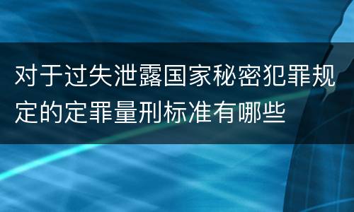 对于过失泄露国家秘密犯罪规定的定罪量刑标准有哪些