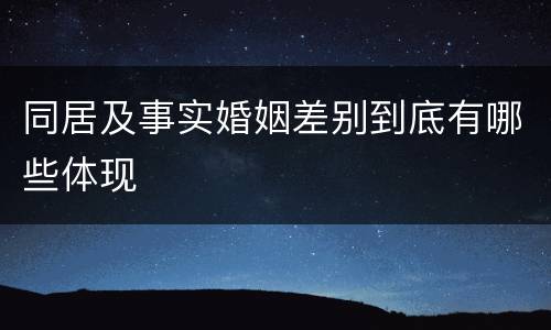 同居及事实婚姻差别到底有哪些体现