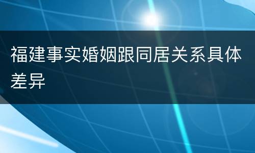 福建事实婚姻跟同居关系具体差异