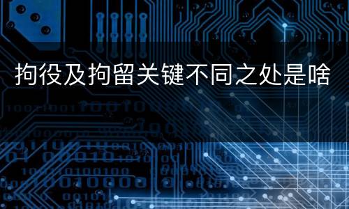 拘役及拘留关键不同之处是啥