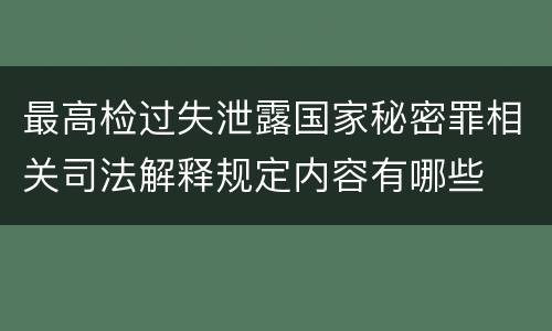 最高检过失泄露国家秘密罪相关司法解释规定内容有哪些