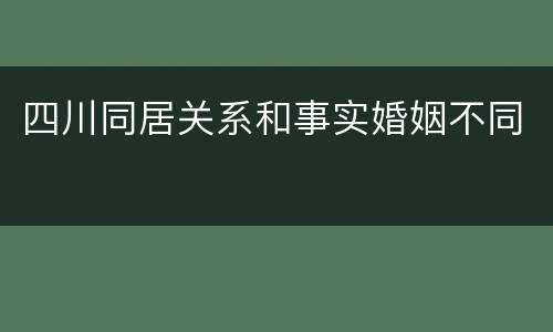 四川同居关系和事实婚姻不同