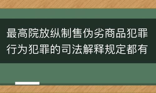 最高院放纵制售伪劣商品犯罪行为犯罪的司法解释规定都有哪些