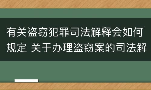 有关盗窃犯罪司法解释会如何规定 关于办理盗窃案的司法解释