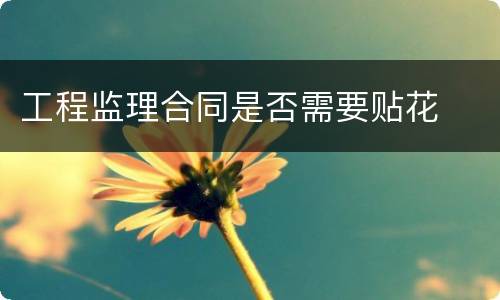 工程监理合同是否需要贴花