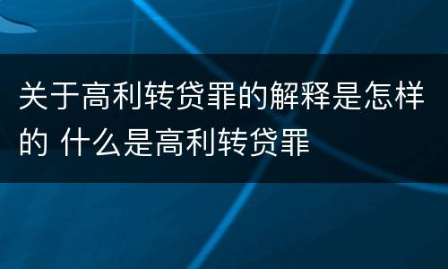 关于高利转贷罪的解释是怎样的 什么是高利转贷罪