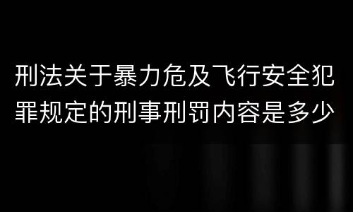 刑法关于暴力危及飞行安全犯罪规定的刑事刑罚内容是多少
