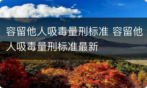 容留他人吸毒量刑标准 容留他人吸毒量刑标准最新