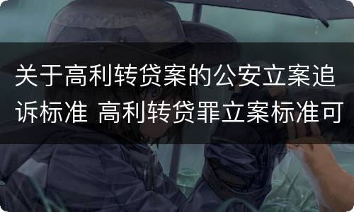 关于高利转贷案的公安立案追诉标准 高利转贷罪立案标准可以报警