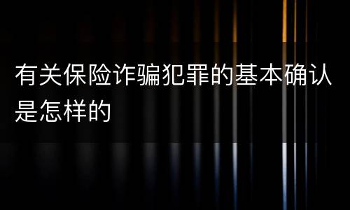 有关保险诈骗犯罪的基本确认是怎样的