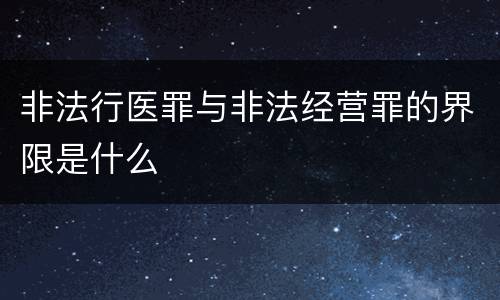 非法行医罪与非法经营罪的界限是什么