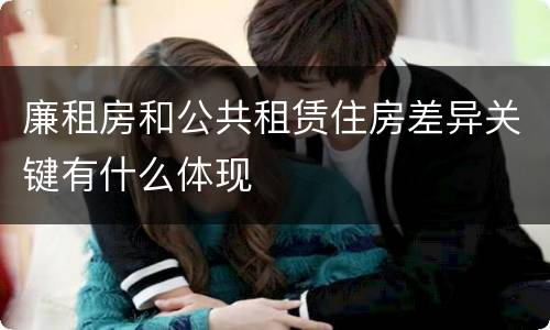 廉租房和公共租赁住房差异关键有什么体现