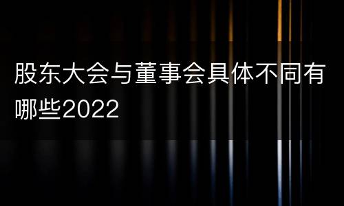股东大会与董事会具体不同有哪些2022