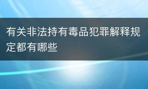 有关非法持有毒品犯罪解释规定都有哪些