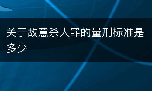 关于故意杀人罪的量刑标准是多少