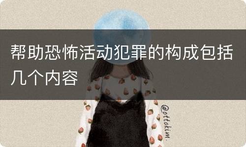 帮助恐怖活动犯罪的构成包括几个内容