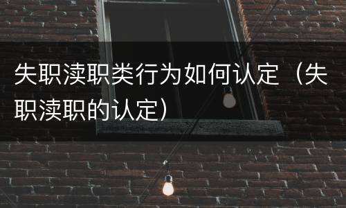 失职渎职类行为如何认定（失职渎职的认定）