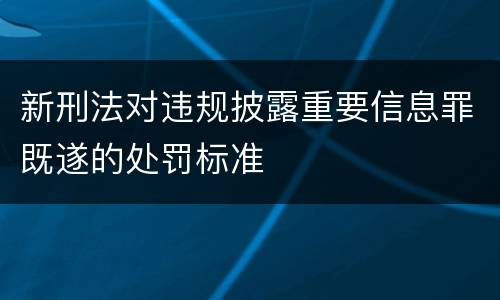 新刑法对违规披露重要信息罪既遂的处罚标准