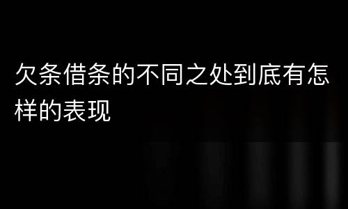 欠条借条的不同之处到底有怎样的表现