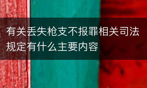 有关丢失枪支不报罪相关司法规定有什么主要内容