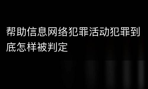 帮助信息网络犯罪活动犯罪到底怎样被判定