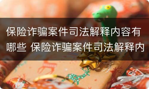保险诈骗案件司法解释内容有哪些 保险诈骗案件司法解释内容有哪些问题