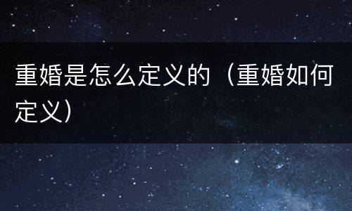 重婚是怎么定义的（重婚如何定义）