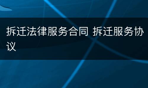 拆迁法律服务合同 拆迁服务协议
