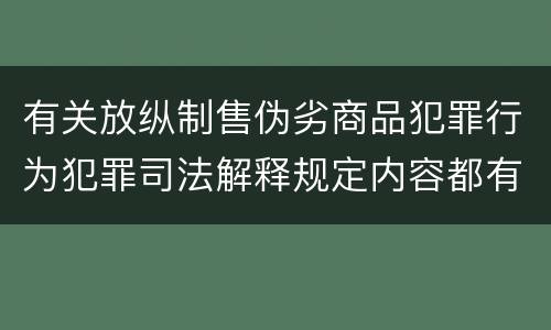 有关放纵制售伪劣商品犯罪行为犯罪司法解释规定内容都有哪些