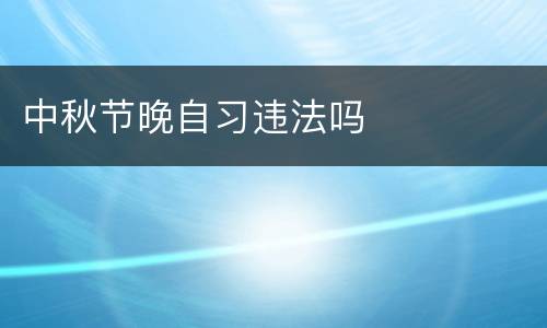 中秋节晚自习违法吗