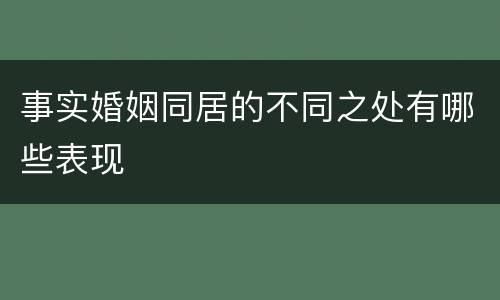 事实婚姻同居的不同之处有哪些表现