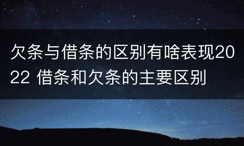 欠条与借条的区别有啥表现2022 借条和欠条的主要区别