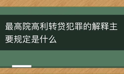 最高院高利转贷犯罪的解释主要规定是什么