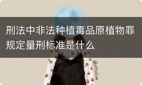 刑法中非法种植毒品原植物罪规定量刑标准是什么