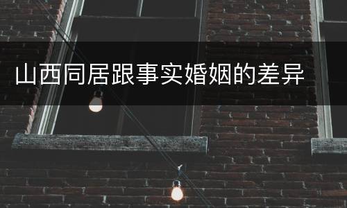 山西同居跟事实婚姻的差异