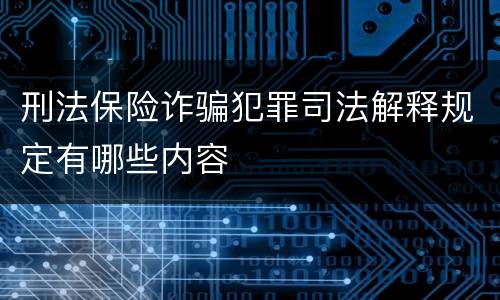 刑法保险诈骗犯罪司法解释规定有哪些内容