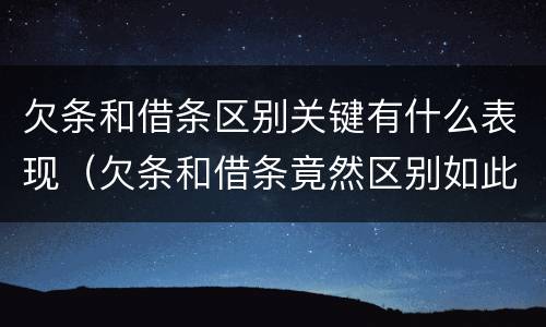 欠条和借条区别关键有什么表现（欠条和借条竟然区别如此之大）
