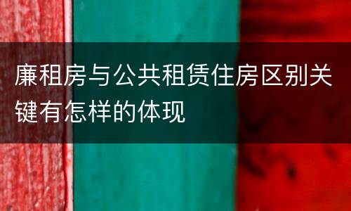廉租房与公共租赁住房区别关键有怎样的体现