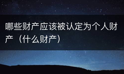 哪些财产应该被认定为个人财产（什么财产）
