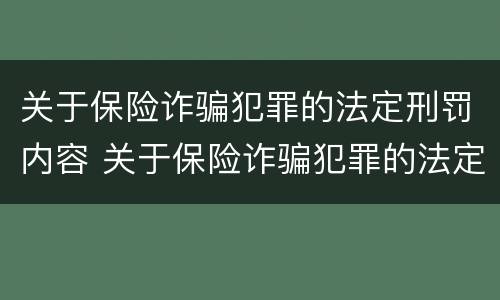 关于保险诈骗犯罪的法定刑罚内容 关于保险诈骗犯罪的法定刑罚内容不包括