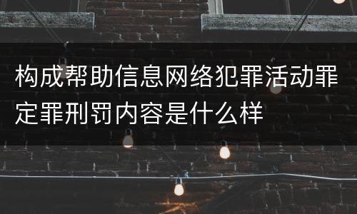 构成帮助信息网络犯罪活动罪定罪刑罚内容是什么样
