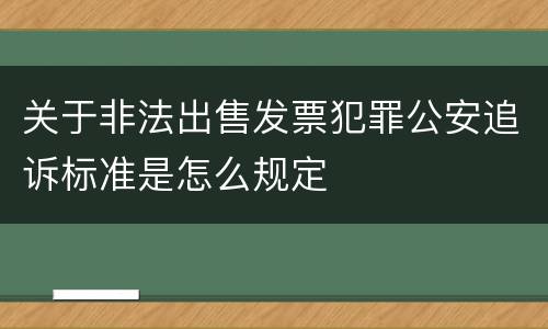 关于非法出售发票犯罪公安追诉标准是怎么规定