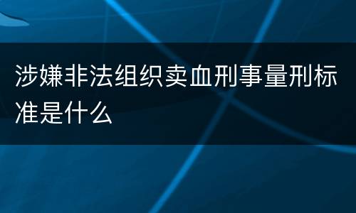 涉嫌非法组织卖血刑事量刑标准是什么